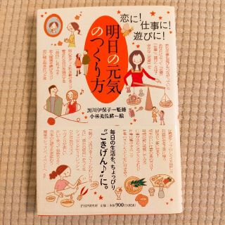 明日の元気のつくり方 恋に！仕事に！遊びに！(その他)