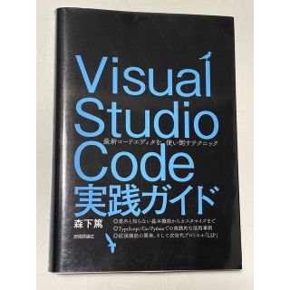 Ｖｉｓｕａｌ　Ｓｔｕｄｉｏ　Ｃｏｄｅ実践ガイド 最新コードエディタを使い倒すテク(コンピュータ/IT)