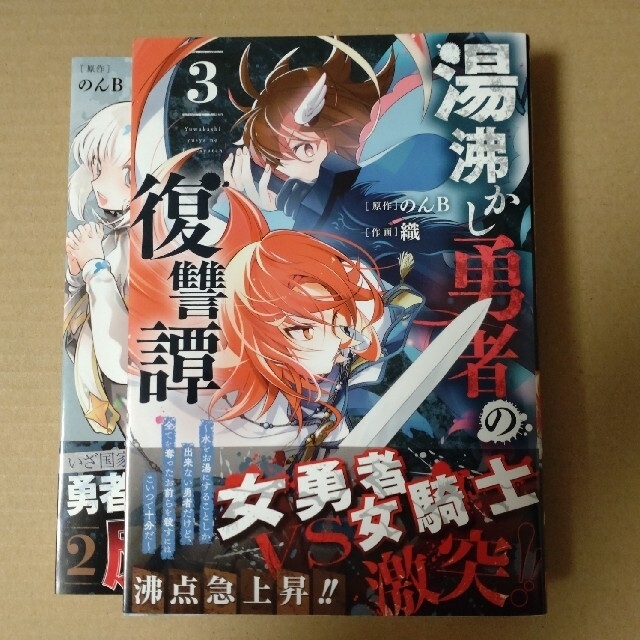 ２冊セット 湯沸かし勇者の復讐譚 ２−３ 透明カバー付き