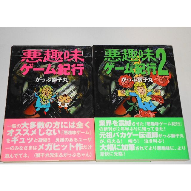 悪趣味ゲーム紀行 1+2 がっぷ獅子丸 当時物 帯・葉書付 ゲーム批評 絶版