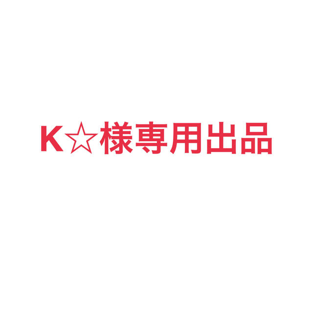 K☆専用出品