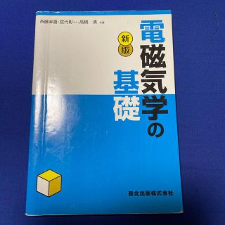 電磁気学の基礎 新版(科学/技術)