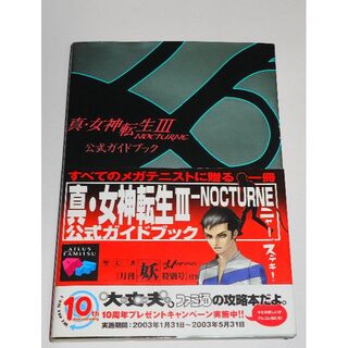 真・女神転生3 NOCTURNE 公式ガイドブック 帯・月刊妖特別号付 PS2