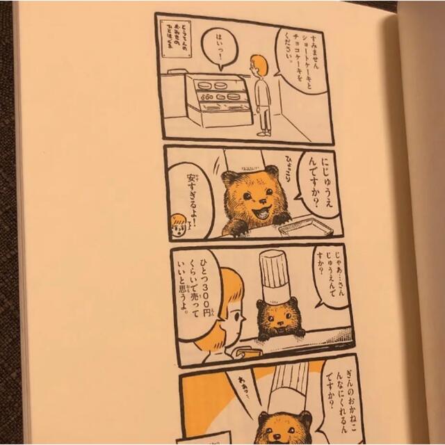 こぐまのケーキ屋さん エンタメ/ホビーの漫画(4コマ漫画)の商品写真