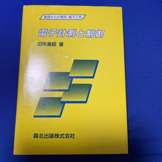 電子計測と制御(科学/技術)