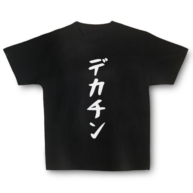 おもしろTシャツ「デカチン」小ネタやプレゼント用にどうぞ メンズのトップス(Tシャツ/カットソー(半袖/袖なし))の商品写真