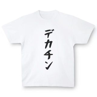 おもしろTシャツ「デカチン」小ネタやプレゼント用にどうぞ(Tシャツ/カットソー(半袖/袖なし))