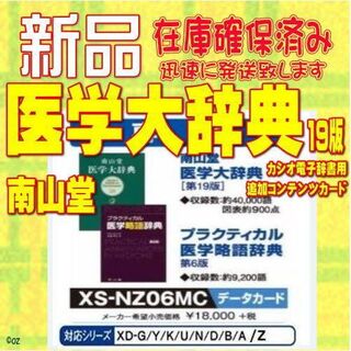 【新品】カシオ 電子辞書 microSD版 XS-NZ06MC 南山堂医学(電子ブックリーダー)