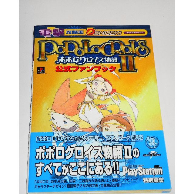 ポポロクロイス物語2 公式ファンブック ☆袋とじ未開封 福島敦子 ポポロクロイス物語2 公式ファンブック ☆袋とじ未開封 福島敦子