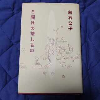 日曜日の捜しもの(文学/小説)