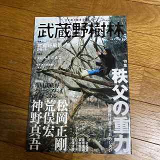 武蔵野樹林 ｖｏｌ．３（２０１９　秋）(地図/旅行ガイド)