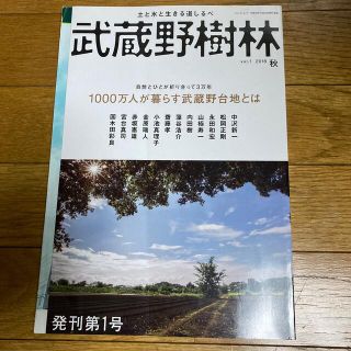 武蔵野樹林 ｖｏｌ．１　（２０１８　秋）(地図/旅行ガイド)