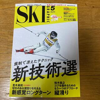スキーグラフィック 2022年 05月号(趣味/スポーツ)