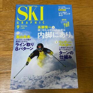 スキーグラフィック 2020年 09月号(趣味/スポーツ)