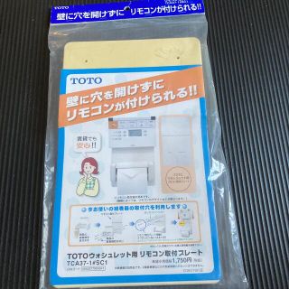 トウトウ(TOTO)の【新品未開封】【訳あり】TOTOウォシュレット用リモコン取り付けプレート(その他)