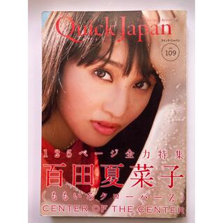 モモイロクローバーゼット(ももいろクローバーZ)の百田夏菜子(ももクロ) Quick Japan Vol.109 2013年8月(アート/エンタメ)