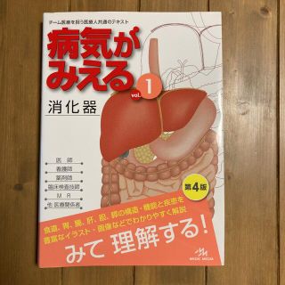 病気がみえる vol.1 消化器　第4版(健康/医学)