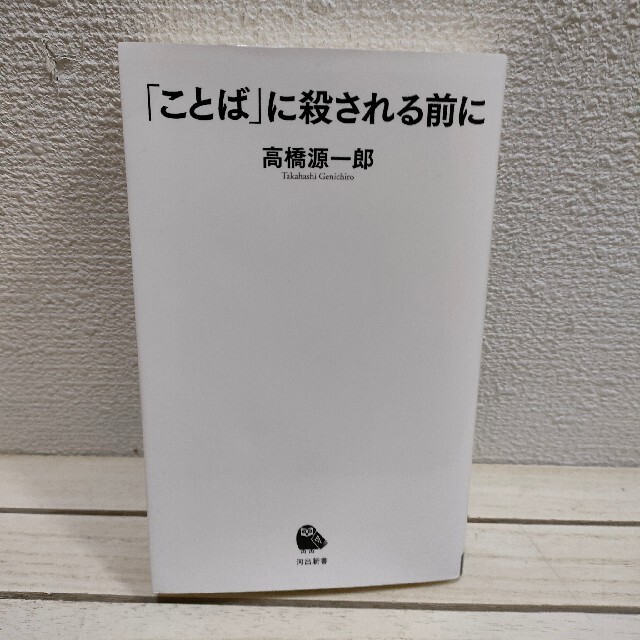 『 「ことば」に殺される前に 』 ★ 高橋源一郎 / 社会問題 考察 / 生き方 エンタメ/ホビーの本(ノンフィクション/教養)の商品写真