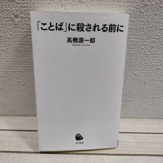 『 「ことば」に殺される前に 』 ★ 高橋源一郎 / 社会問題 考察 / 生き方(ノンフィクション/教養)