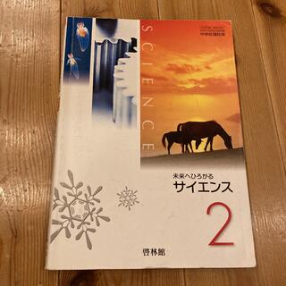 『未来へひろがるサイエンス　2 』啓林館(語学/参考書)