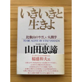 【初版】いきいきと生きよ 比叡山のやさしい人間学 山田恵諦(ノンフィクション/教養)