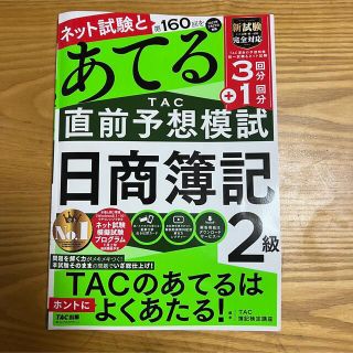 タックシュッパン(TAC出版)のTAC あてる直前予想模試　日商簿記2級(資格/検定)