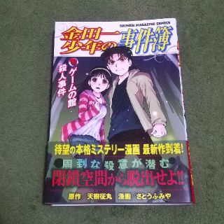 コウダンシャ(講談社)の金田一少年の事件簿　ゲ－ムの館殺人事件(少年漫画)