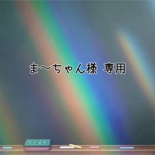 キングアンドプリンス(King & Prince)の◆ ま〜ちゃん様 専用 ◆ キーホルダー(アイドルグッズ)