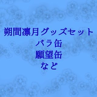 あんスタ 朔間凛月 バラ缶 チョイス缶 おなまえアクリルバッジぷち(バッジ/ピンバッジ)