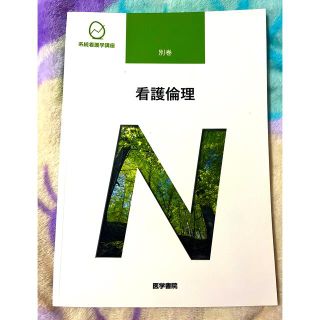 未使用に近い　医学書院 看護倫理(健康/医学)