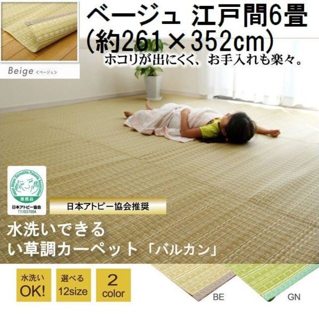 日本製 洗えるPPカーペット ベージュ江戸間6畳 約261×352cmバルカン