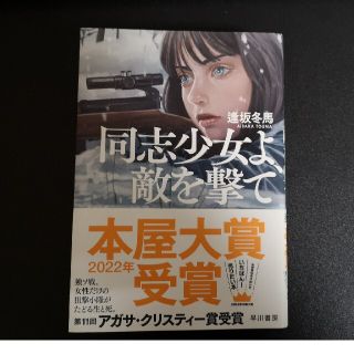 同志少女よ、敵を撃て(文学/小説)