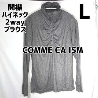 コムサイズム(COMME CA ISM)のコムサイズム 開襟 ハイネック 2wayブラウス L グレー(シャツ/ブラウス(長袖/七分))