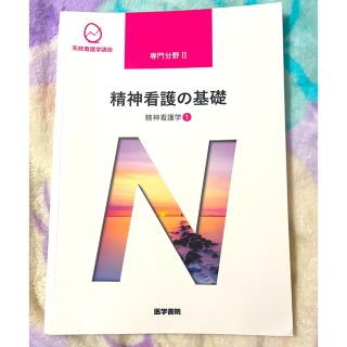 未使用に近い 医学書院 精神看護の基礎 精神看護学 ①(健康/医学)