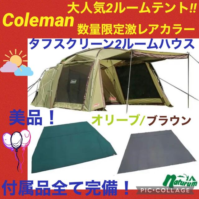 【☆美品☆】コールマン☆テント☆タフスクリーン2ルームハウス☆オリーブ/ブラウン約16kg材質