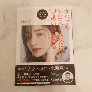 すべてを手に入れた女には３つの顔がある 愛・名声・美貌・・・女の人生攻略メイク術(ファッション/美容)