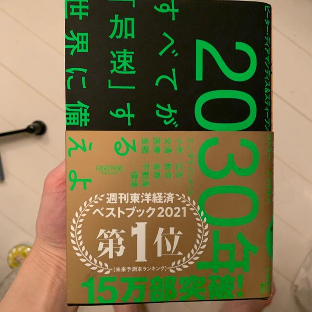 まーくんさん専用 ２０３０年：すべてが「加速」する世界に備えよ - 本