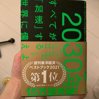 まーくんさん専用　２０３０年：すべてが「加速」する世界に備えよ(その他)