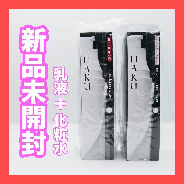 【新品未開封】HAKU 化粧水 乳液 セット
