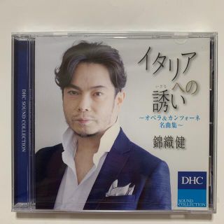 ディーエイチシー(DHC)の【CD】錦織 健／イタリアへの誘い 〜オペラ&カンツォーネ 名曲集〜(クラシック)