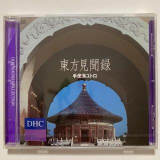 ディーエイチシー(DHC)の【CD】手使海ユトロ／東方見聞録(ワールドミュージック)