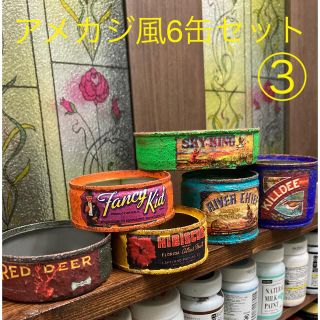 リメイク鉢　リメ缶　リメイク缶　アメカジ風6コセット③(プランター)