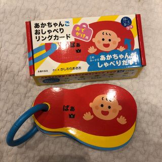 あかちゃんご　おしゃべりリングカード(知育玩具)