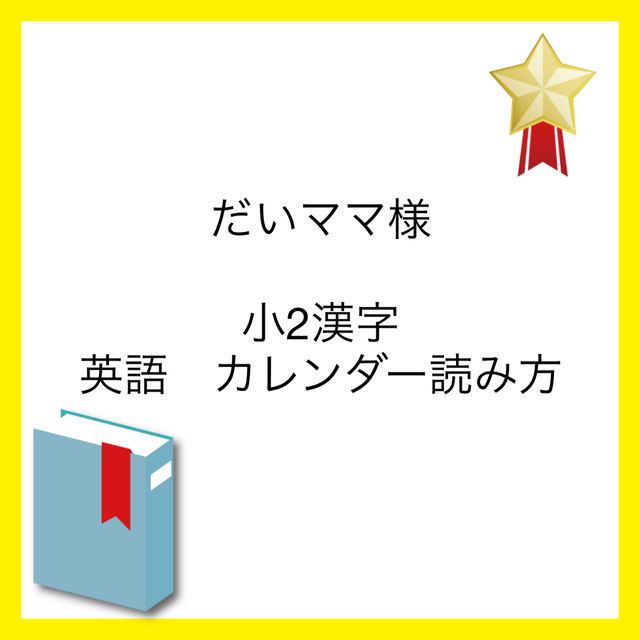 だいママ様　専用ページ エンタメ/ホビーの本(語学/参考書)の商品写真