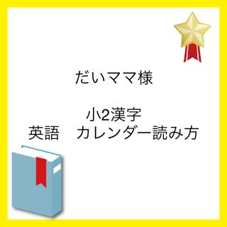 だいママ様　専用ページ(語学/参考書)