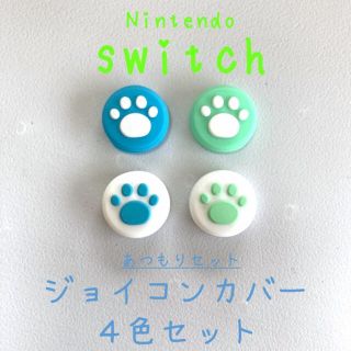 ジョイコン肉球カバー／あつもりセット 任天堂 switch スイッチ スティック(携帯用ゲーム機本体)