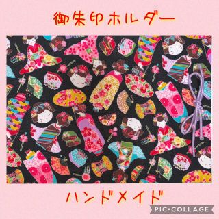 御朱印ホルダー ハンドメイド かわいい❤️(その他)