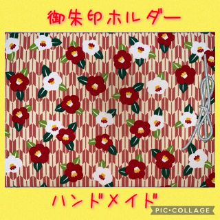 御朱印ホルダー ハンドメイド かわいい❤️(その他)