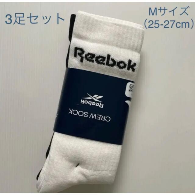 Reebok(リーボック)の新品☆リーボック Reebok クルー ソックス 3足組 M（25-27cm） メンズのレッグウェア(ソックス)の商品写真