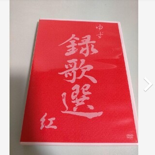 ゆず◆ DVD 録歌選 紅 PV集 yuzu YUZU(ミュージック)